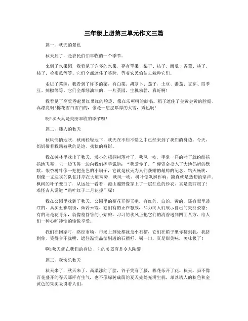三年级上册第三单元作文三篇