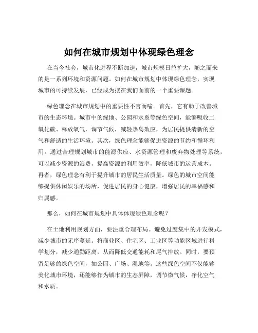 如何在城市规划中体现绿色理念