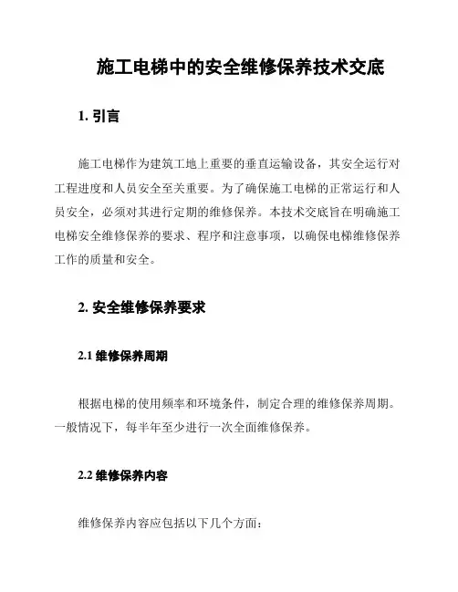 施工电梯中的安全维修保养技术交底