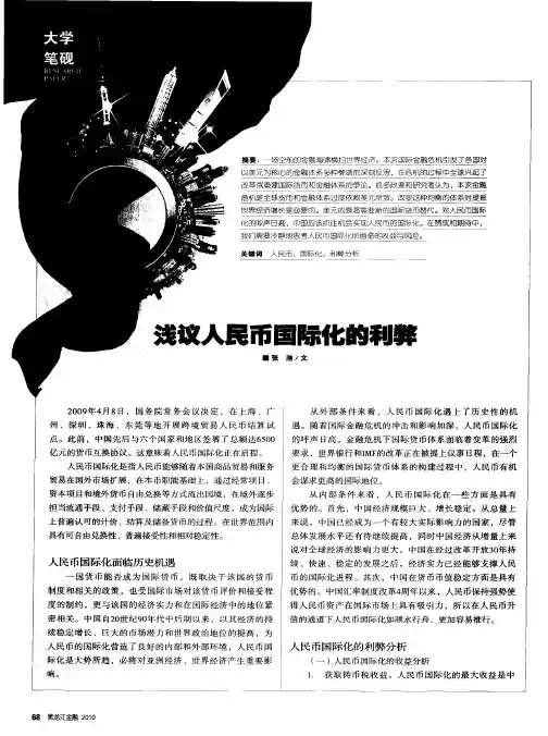 浅议人民币国际化的利弊
