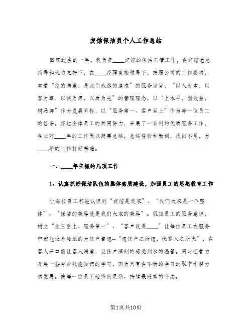 宾馆保洁员个人工作总结(五篇)