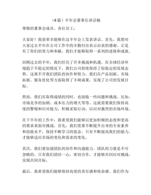 (6篇)半年会董事长讲话稿