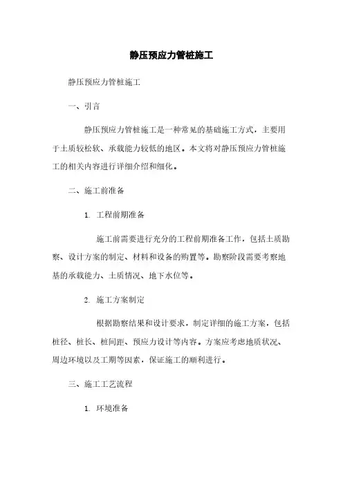 静压预应力管桩施工