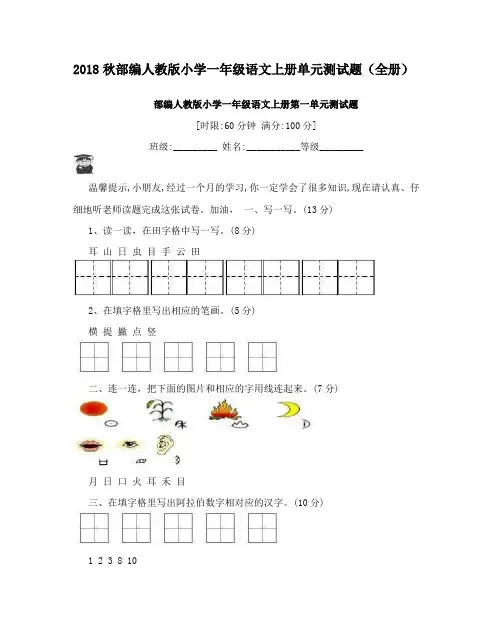 2018秋部编人教版小学一年级语文上册单元测试题(全册)