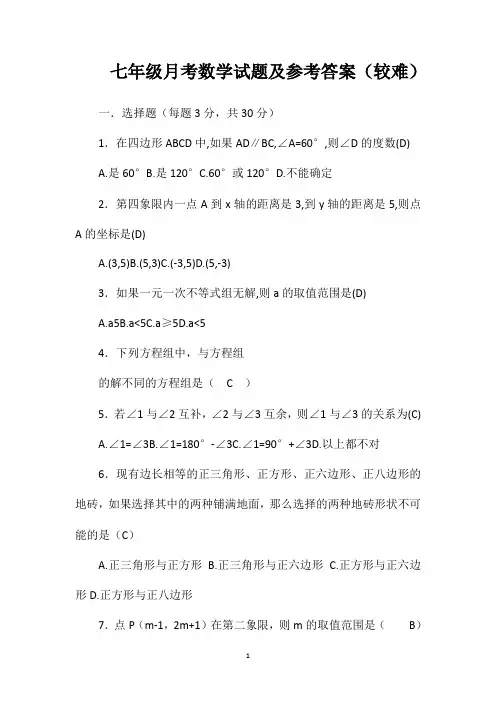 七年级月考数学试题及参考答案(较难)