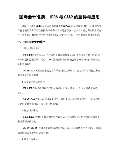 国际会计准则：IFRS与GAAP的差异与应用