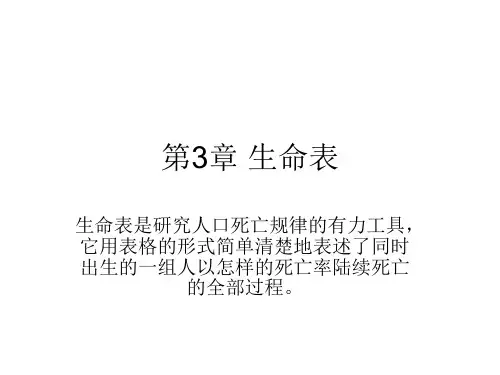保险精算学生命表基本函数