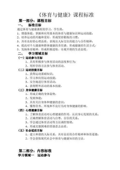 体育与健康 课程标准