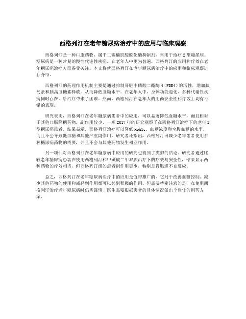西格列汀在老年糖尿病治疗中的应用与临床观察