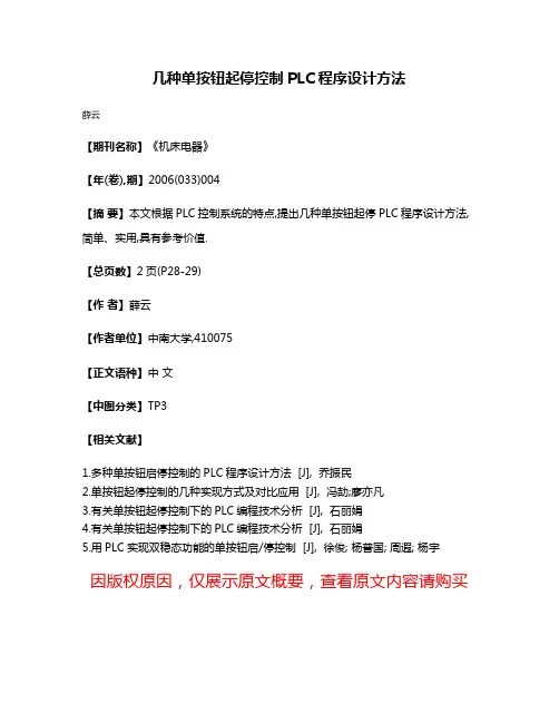 几种单按钮起停控制PLC程序设计方法