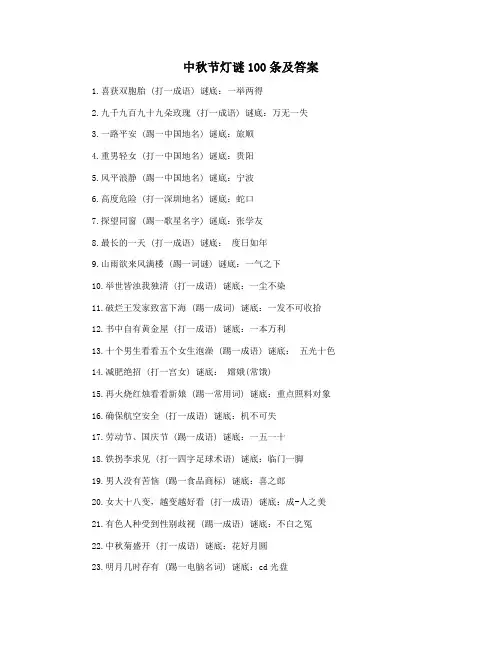 中秋节灯谜100条及答案