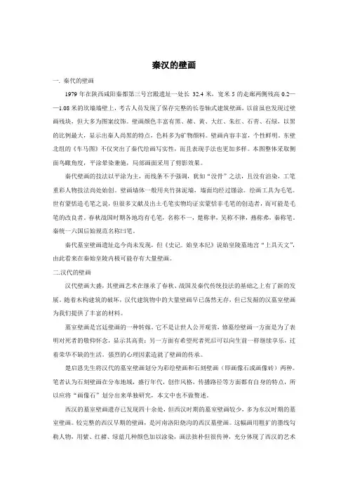 秦汉的壁画