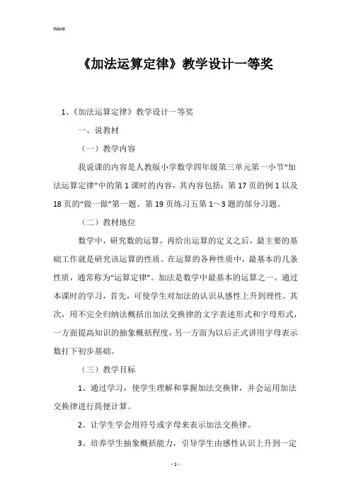 《加法运算定律》教学设计一等奖