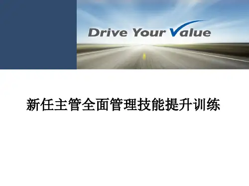 新任主管全面管理技能提升训练课程