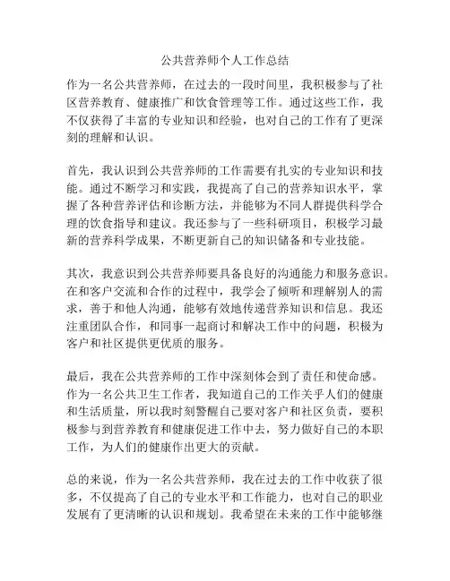 公共营养师个人工作总结