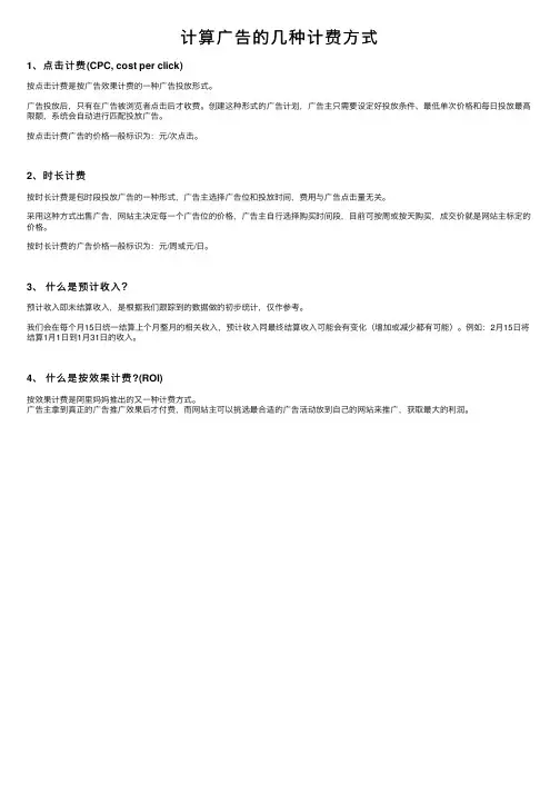 计算广告的几种计费方式