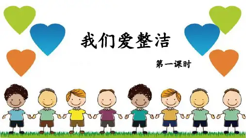 最新部编版道德与法治一年级下册《我们爱整洁》优质ppt教学课件
