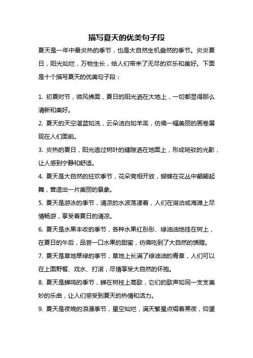 描写夏天的优美句子段