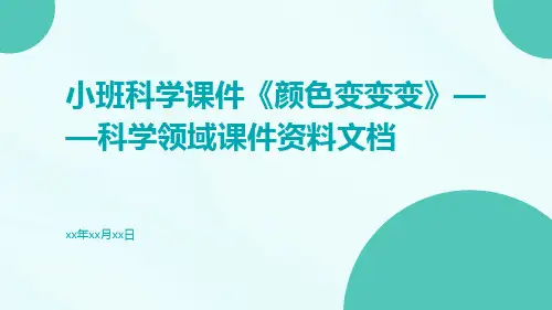 小班科学课件《颜色变变变》——科学领域课件资料文档