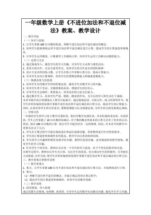 一年级数学上册《不进位加法和不退位减法》教案、教学设计