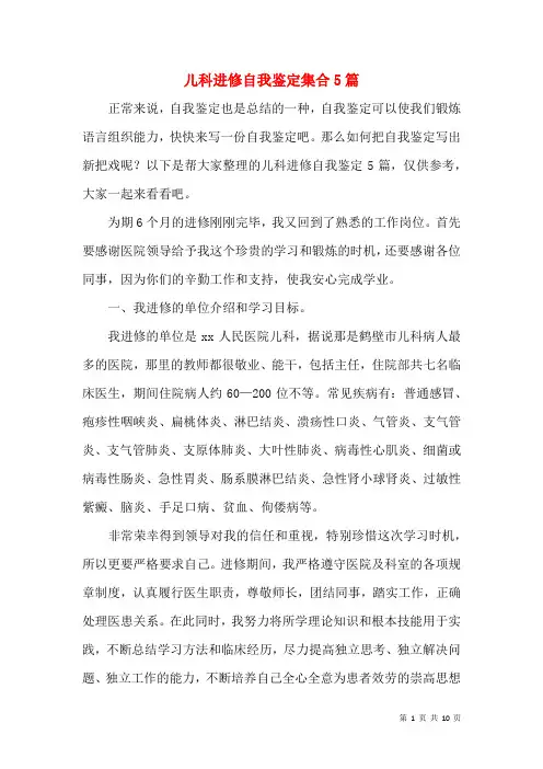 儿科进修自我鉴定集合5篇