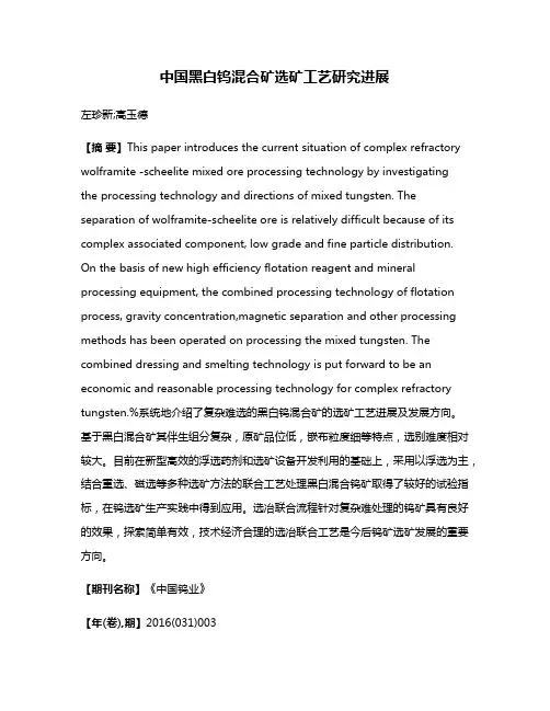中国黑白钨混合矿选矿工艺研究进展