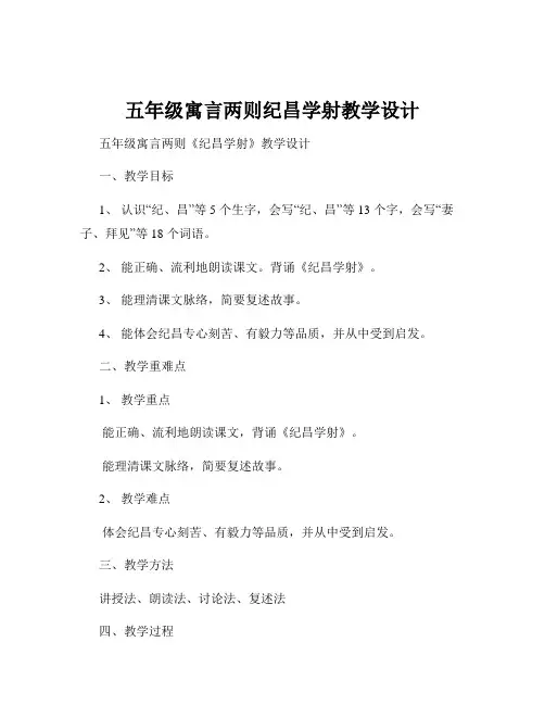 五年级寓言两则纪昌学射教学设计