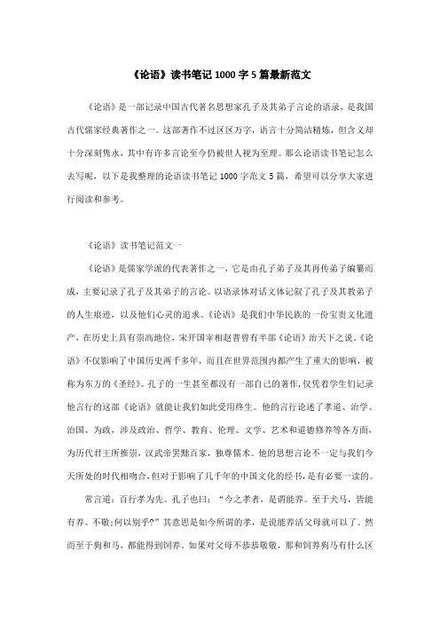 《论语》读书笔记1000字5篇最新范文