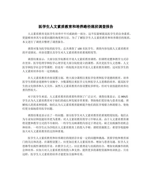 医学生人文素质教育和培养路径现状调查报告
