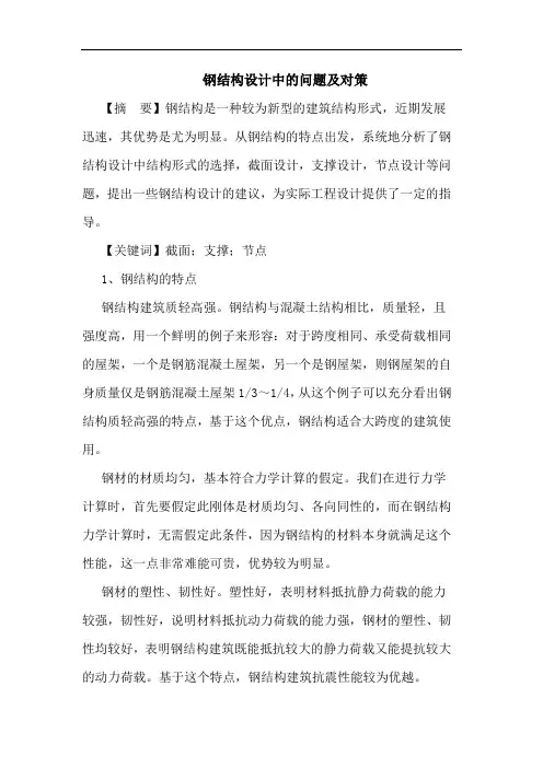钢结构设计中问题及对策论文