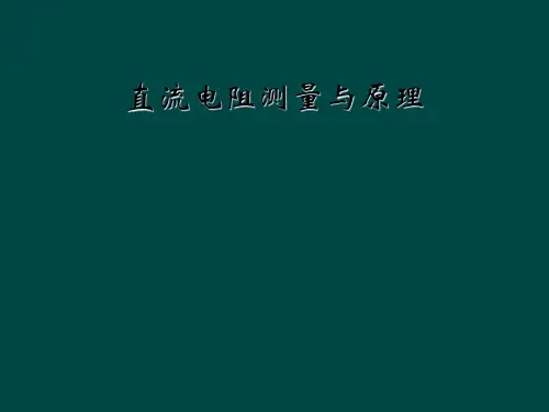 直流电阻测量与原理