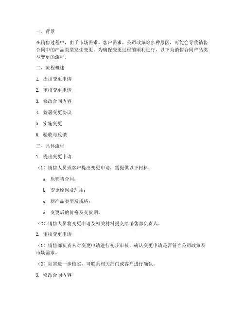 销售合同产品类型变更流程