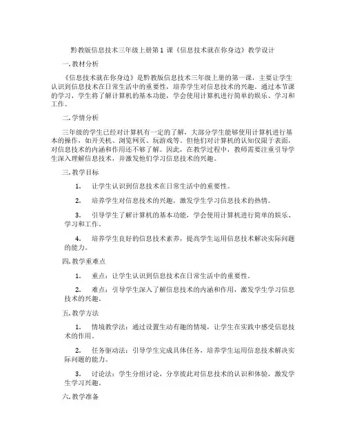黔教版信息技术三年级上册第1课《信息技术就在你身边》教学设计