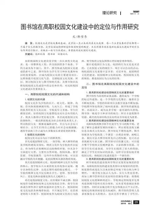图书馆在高职校园文化建设中的定位与作用研究