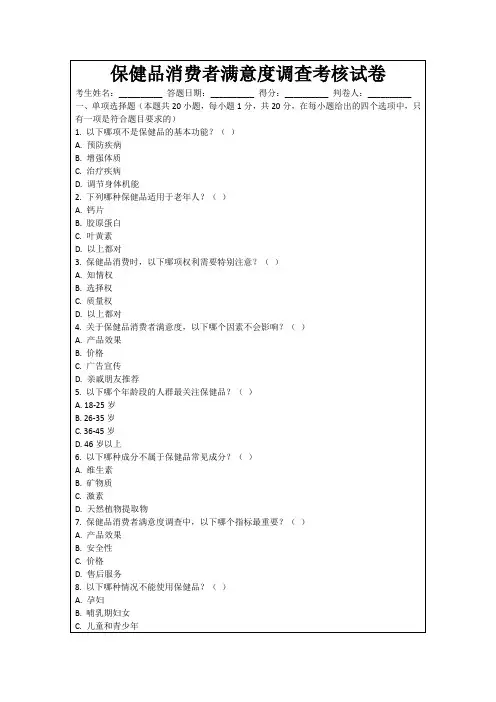 保健品消费者满意度调查考核试卷