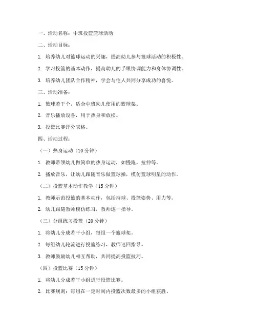 投篮篮球教案模板范文中班