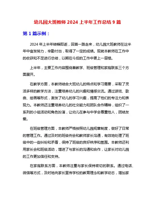 幼儿园大班教师2024上半年工作总结9篇