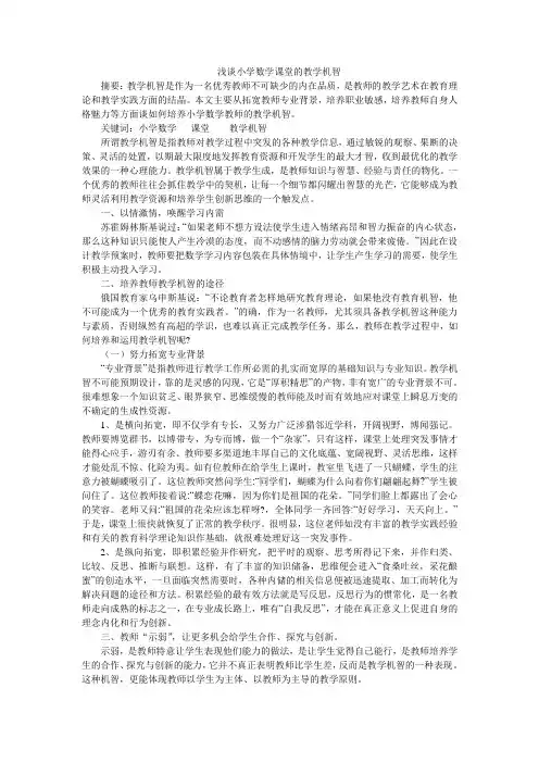 浅谈小学数学课堂的教学机智