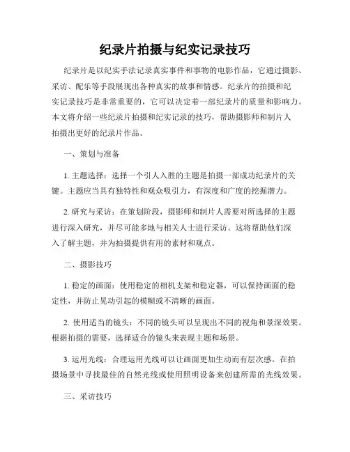 纪录片拍摄与纪实记录技巧