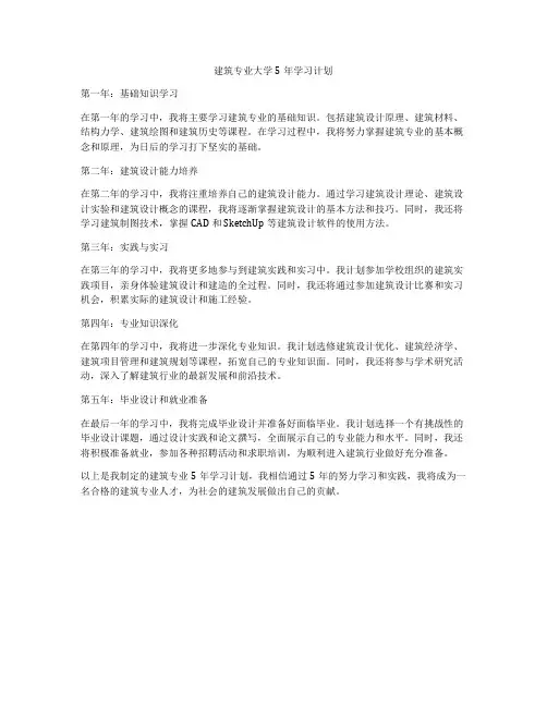 建筑专业大学5年学习计划