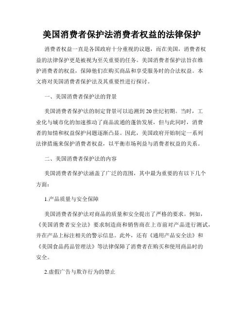 美国消费者保护法消费者权益的法律保护