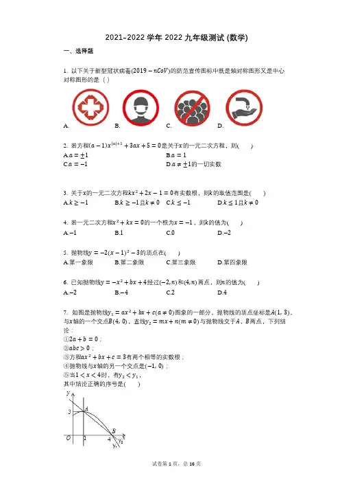 2021-2022学年-有答案-2022九年级九年级(上)第一次月考测试(数学)