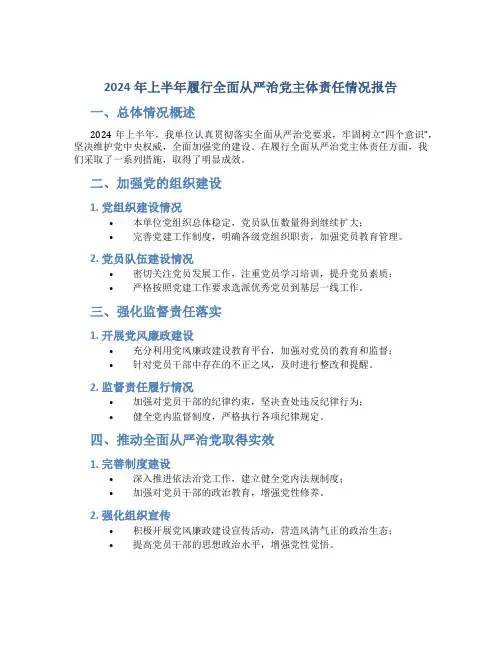 2024年上半年履行全面从严治党主体责任情况报告