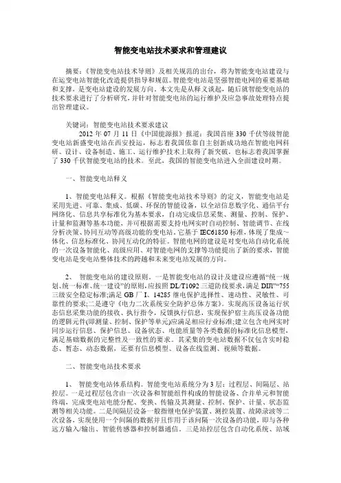 智能变电站技术要求和管理建议
