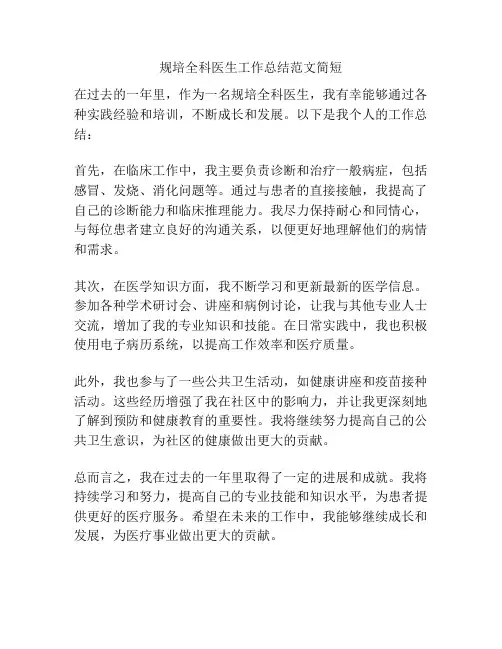 规培全科医生工作总结范文简短