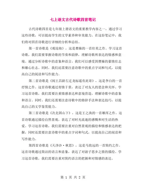 七上语文古代诗歌四首笔记