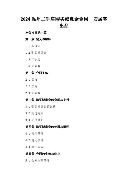 2024温州二手房购买诚意金合同–安居客出品