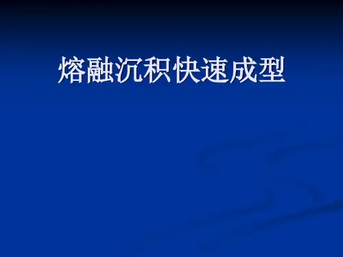 熔融沉积快速成型