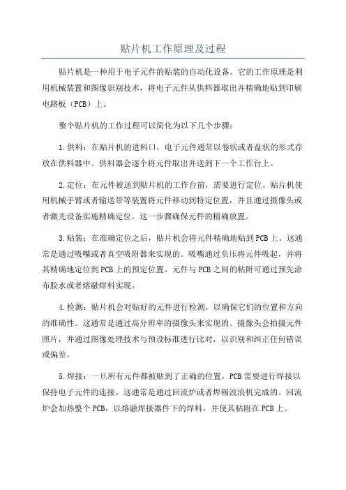 贴片机工作原理及过程