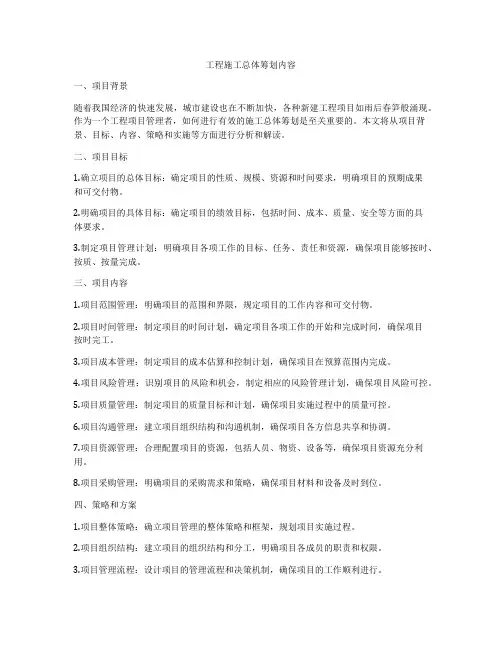 工程施工总体筹划内容
